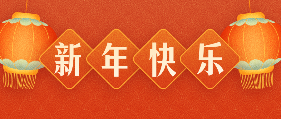 惠州市五福工业技术有限公司恭祝各界朋友：虎年吉祥！